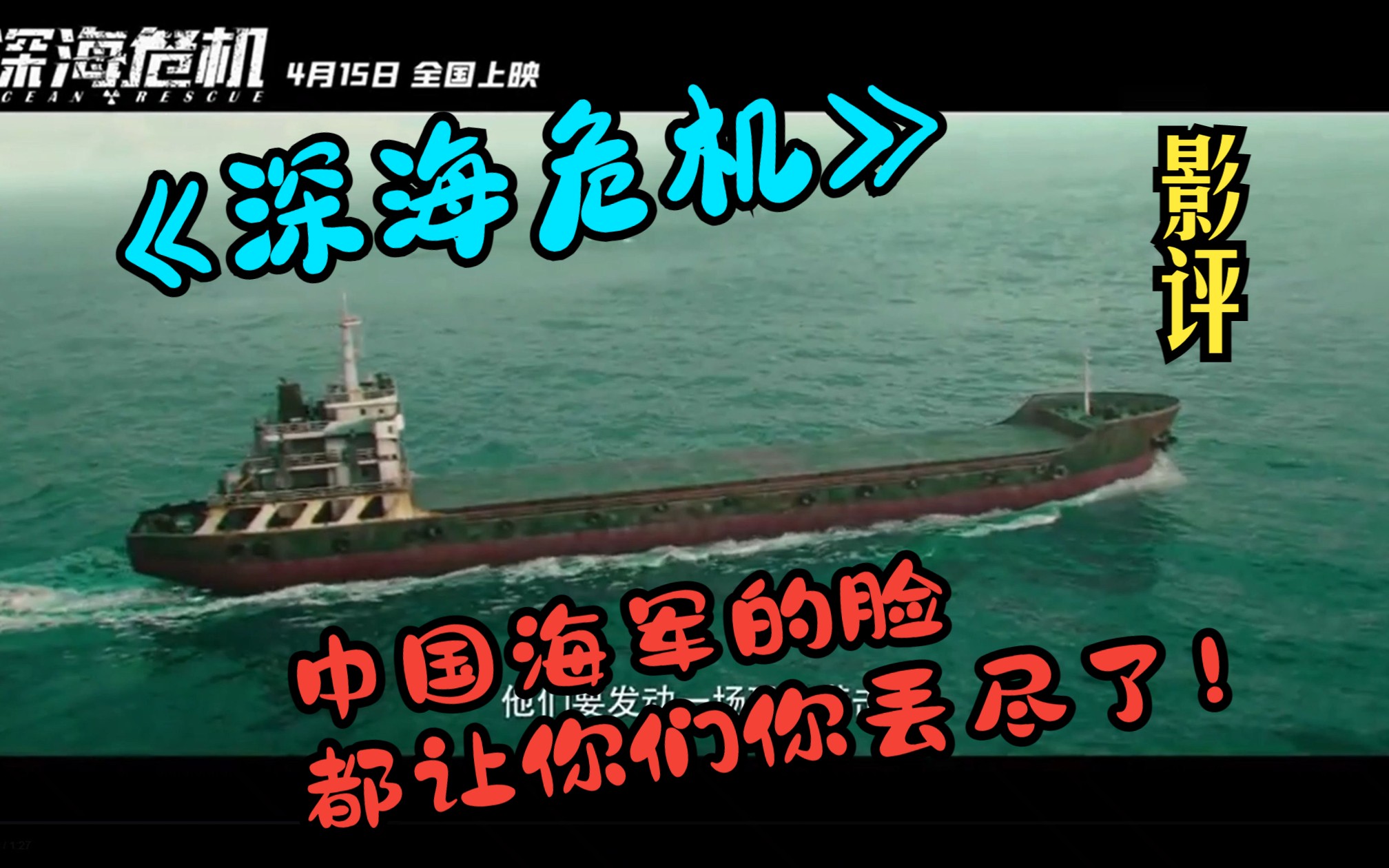 【电影影评】《深海危机》，中国海军的脸都让你们丢尽了！