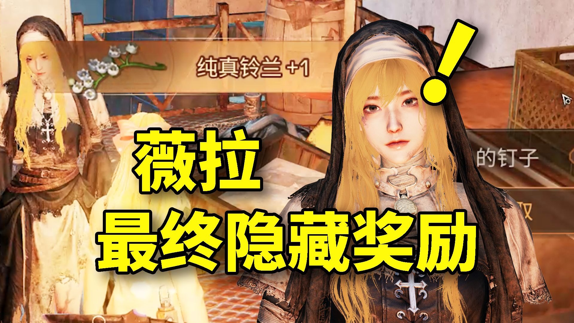 最终隐藏奖励：+999纯真铃兰，修女薇拉5个刷新点！