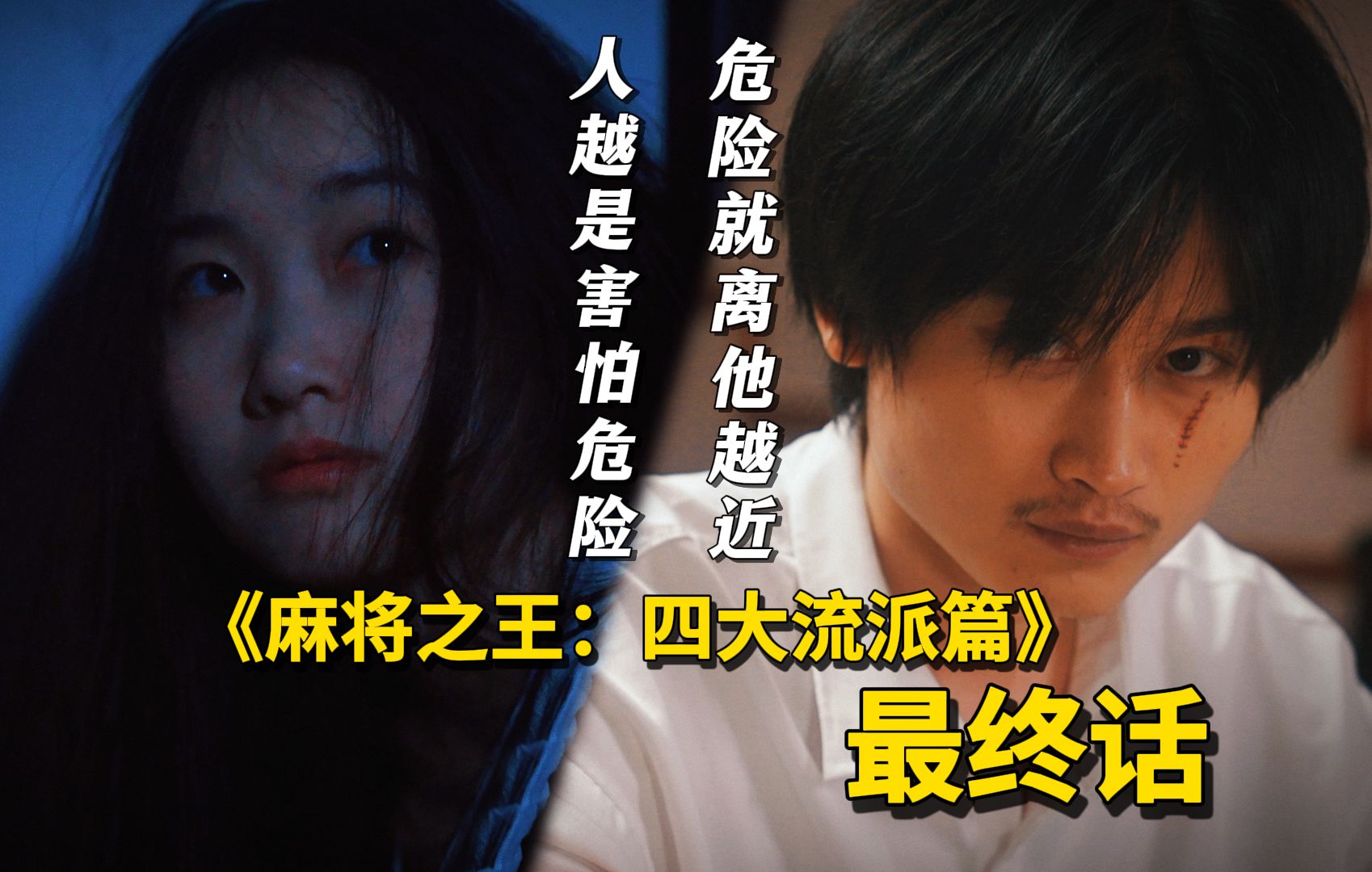 大四喜VS大三元VS九莲宝灯VS清幺九！无法阻挡的天牌直击！《麻将之王：四大流派篇》最终话