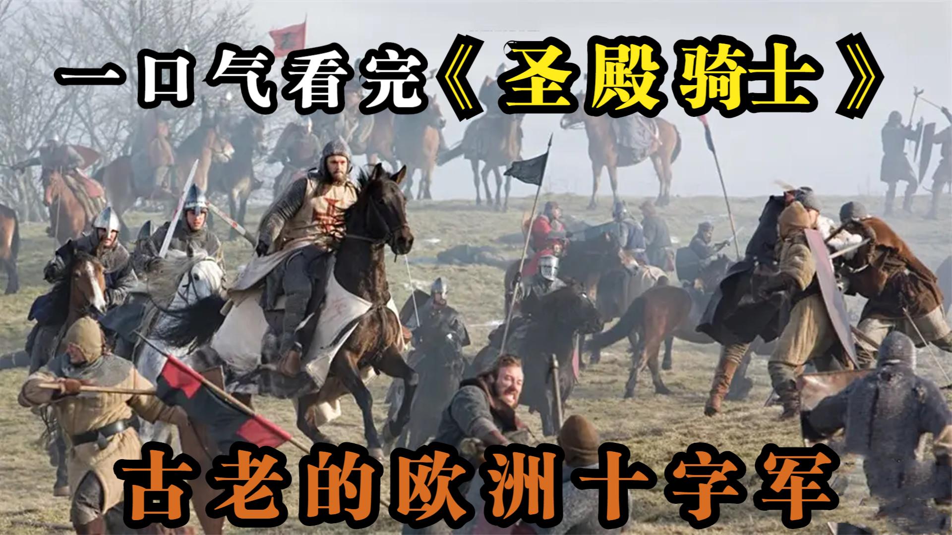 一口气看完所以系列：《圣殿骑士》史诗级巨作!