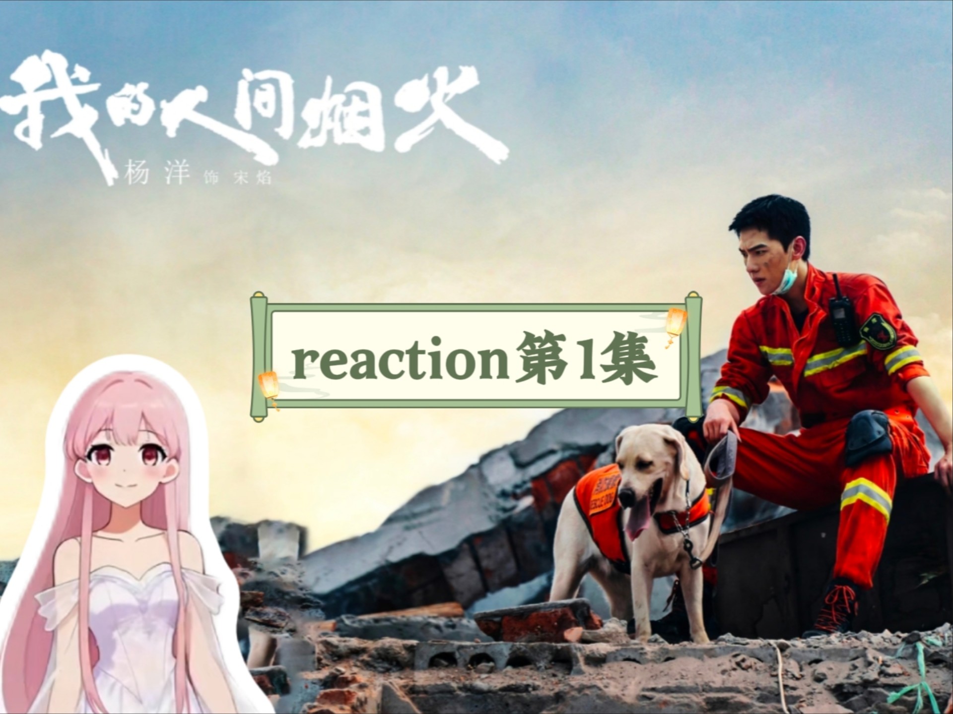 【我的人间烟火reaction】01  火场救援好真实