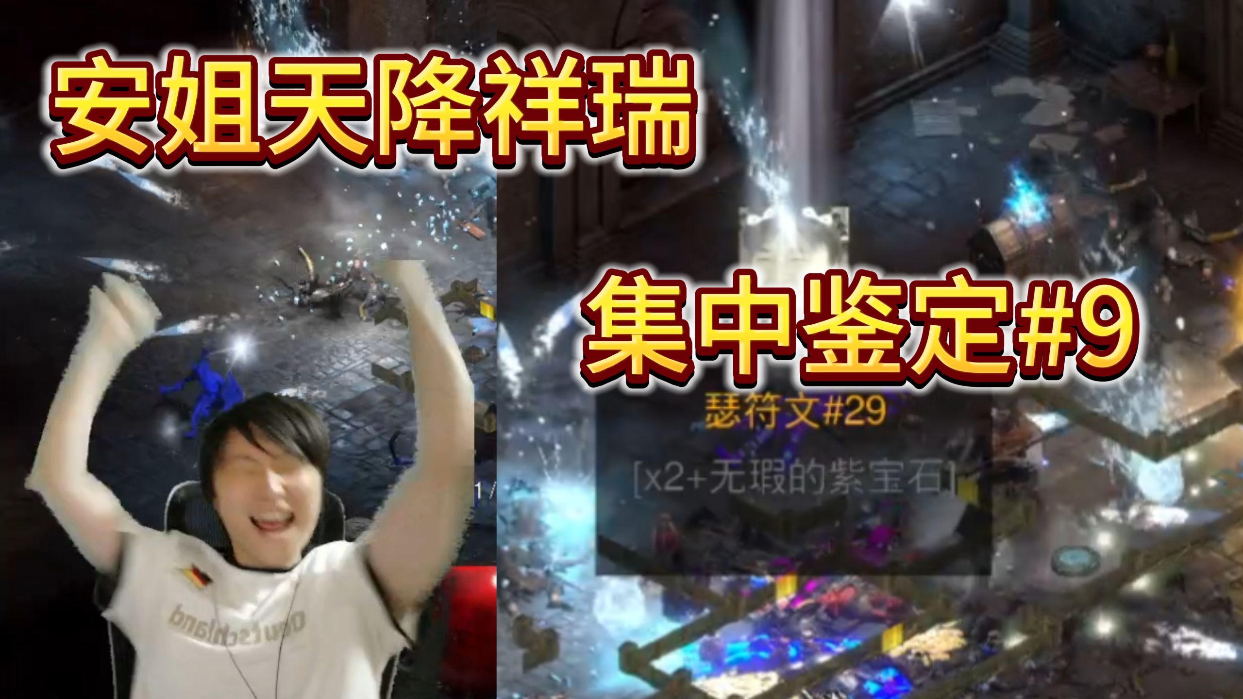 暗黑2国服-S4赛季第11天，安姐我爱你 集中鉴定#9