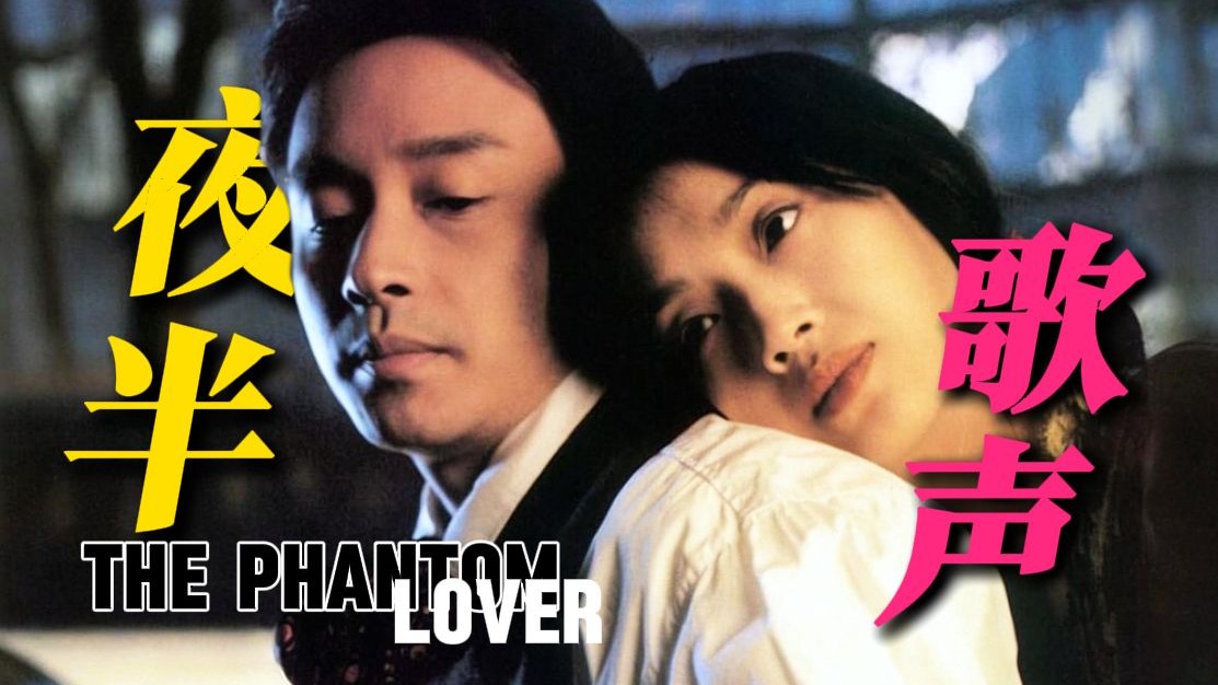 【周周怪】1995《夜半歌声》：恐怖鬼魅宋丹平，这个名字，大家还记得吗？