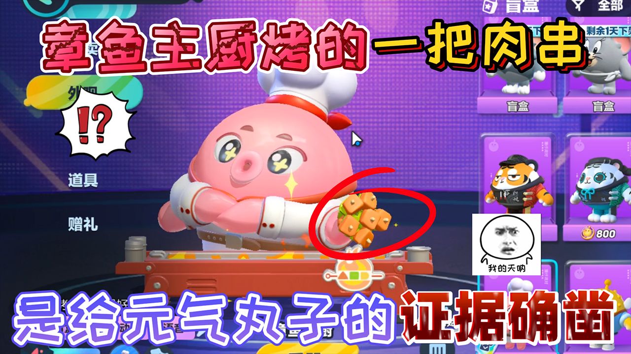 蛋仔派对：章鱼主厨烤的“一把肉串”是给元气丸子的，证据确凿！