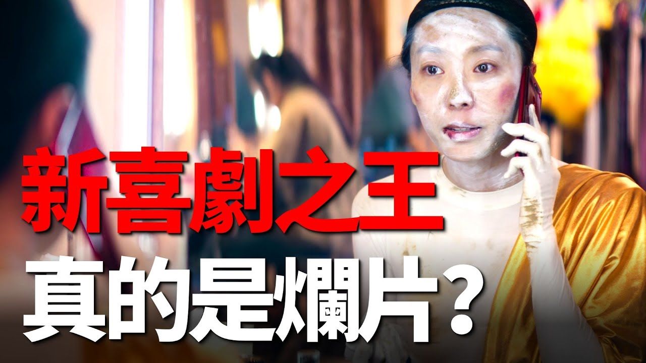 烂片《新喜剧之王》？ 周星驰又一次骗过了我们！原来新喜剧之王还藏着另一种结局！