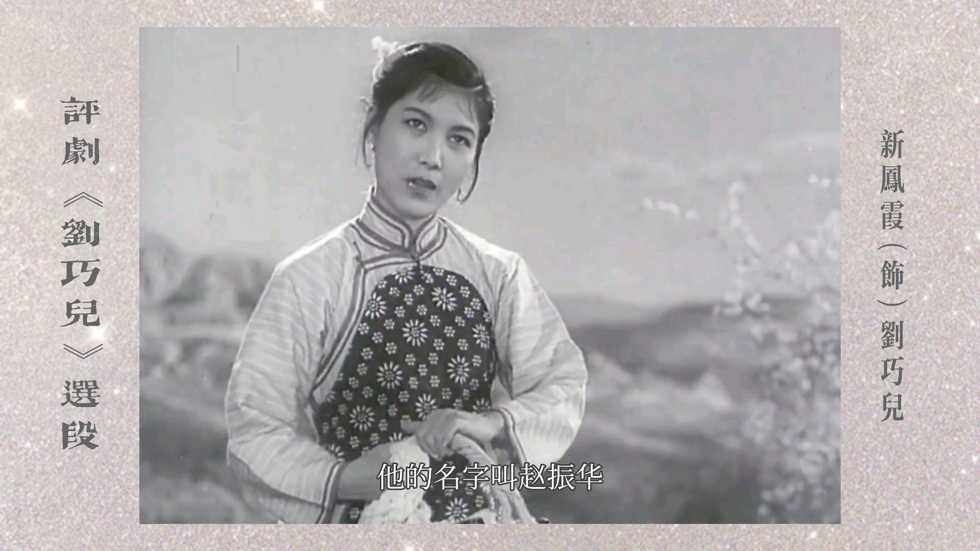 评剧《刘巧儿》选段(巧儿我自幼儿许配赵家)