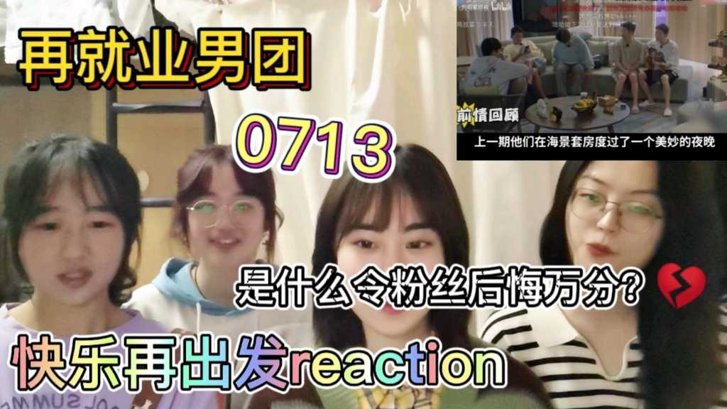 【reaction | 快乐再出发】当你和被你疯狂安利再就业男团的舍友们一起看快乐再出发的B站剪辑