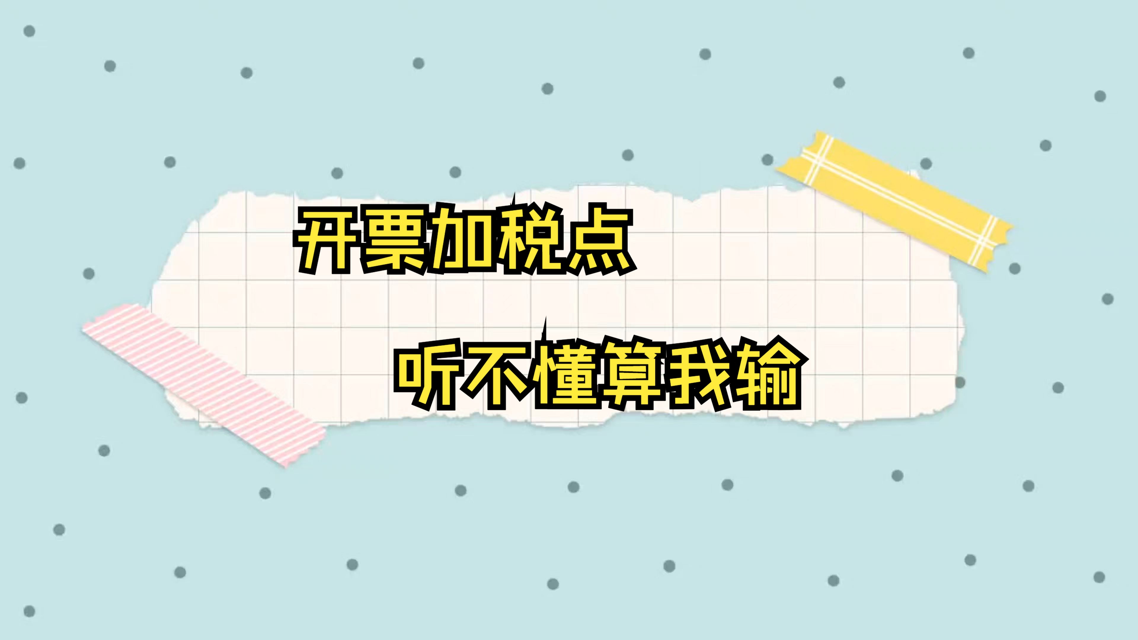 开票加税点，听不懂算我输
