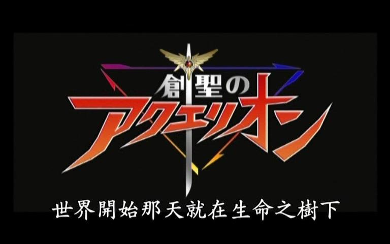 【合集】创圣的大天使【台配国语】【1-26话全】【对应国语繁体字幕】