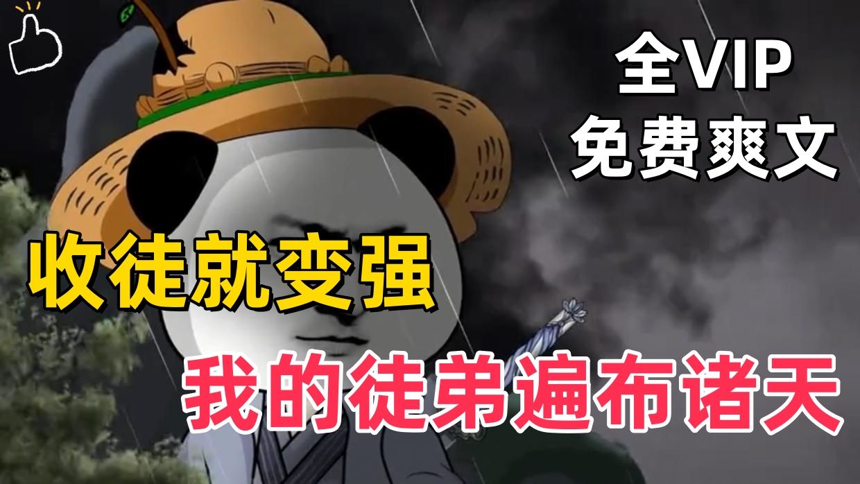 【一口气看完 不充电】收徒就变强，我的徒弟遍布诸天 #《我真没靠徒弟第一季》