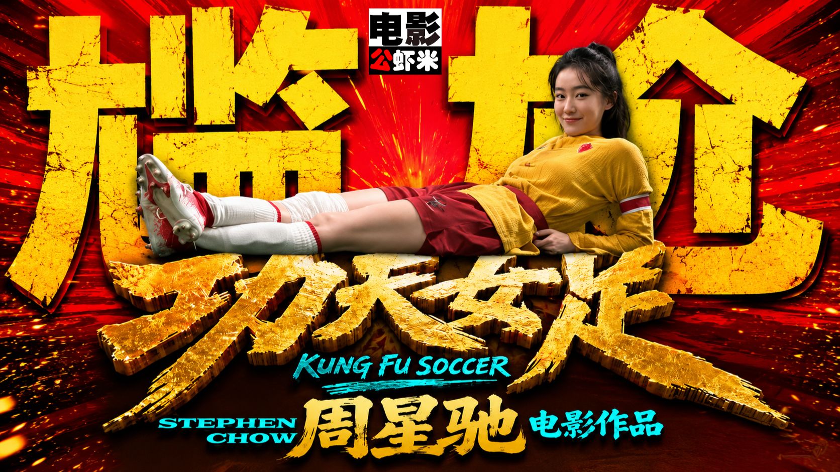 你不尴尬我尴尬，【功夫女足】大马上映深度影评《电影公虾米》