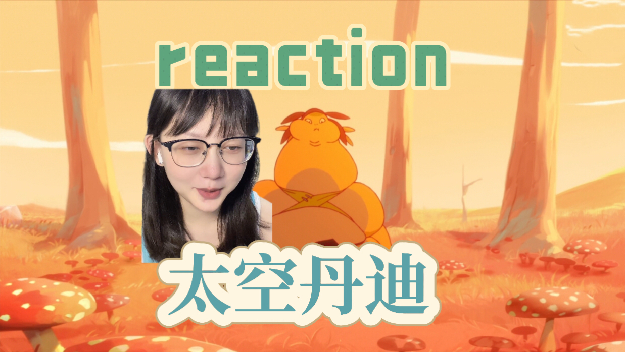 太空丹迪reaction Ep.09:植物科学家｜第一次看太空丹迪反应视频