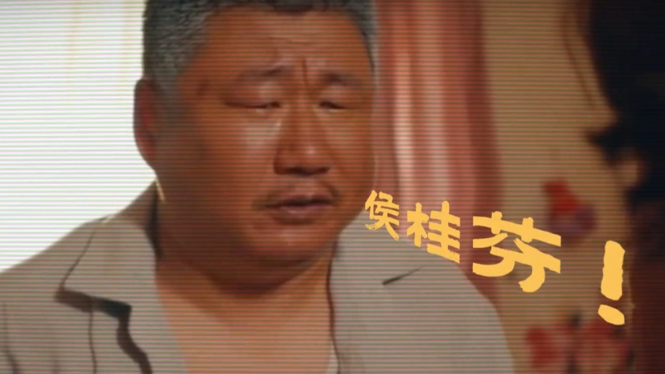 “侯桂芬，你是个狠人，藏的比谁都深呐！”