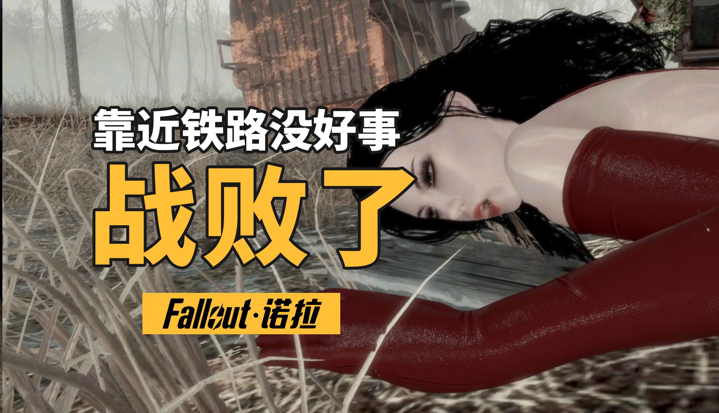 合命贵？铁路成员为信念而死！（辐射4·诺拉03）