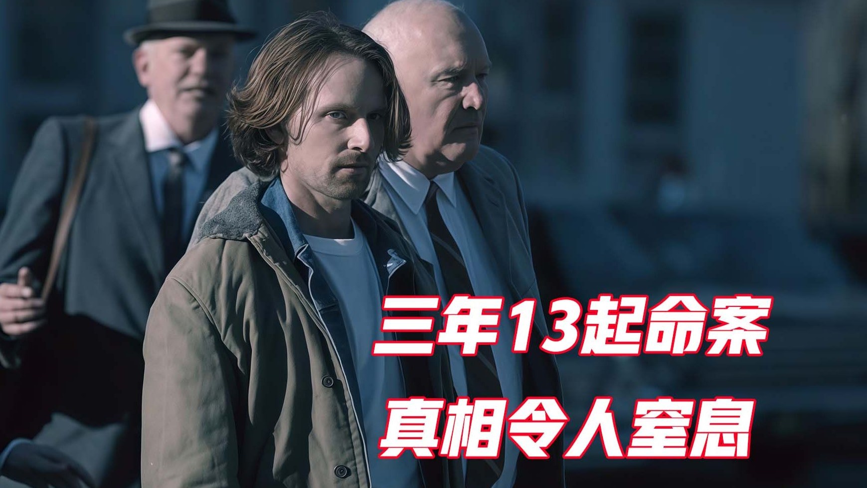 根据真实事件改编，60年前的13起连环命案，凶手的手段令人窒息