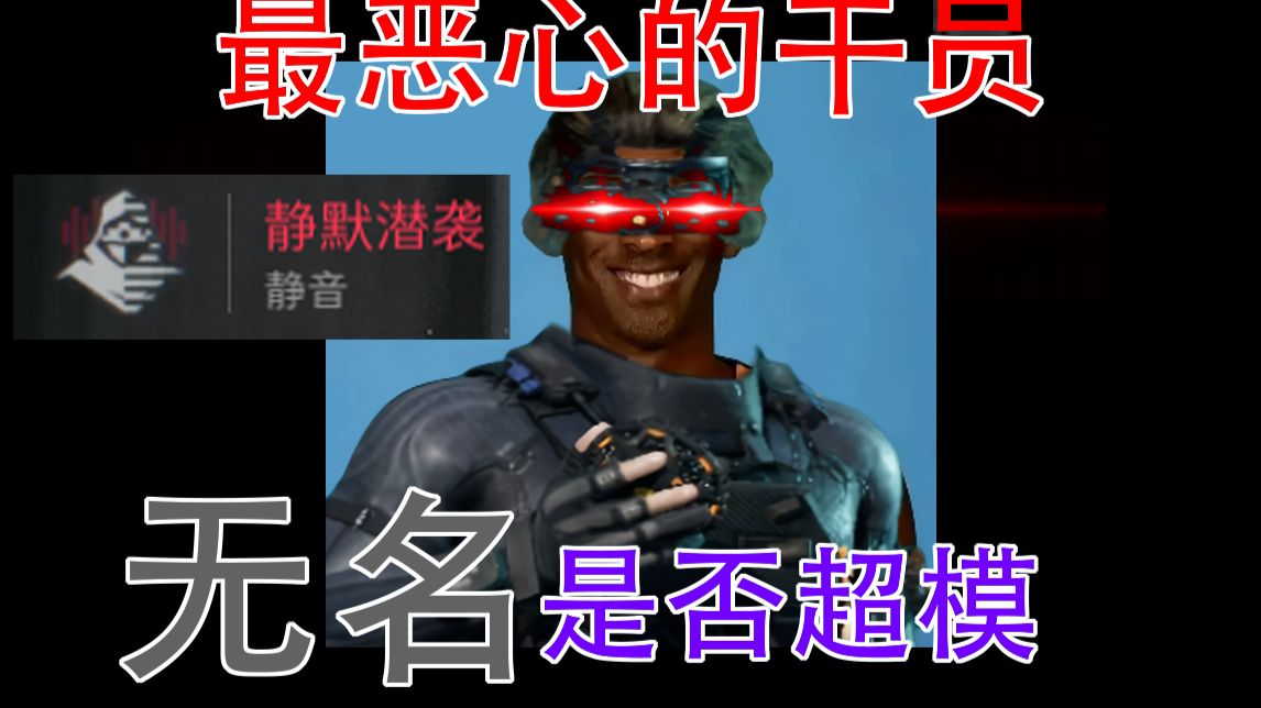 《锐评无名》无名泛滥是因为无名太强了吗