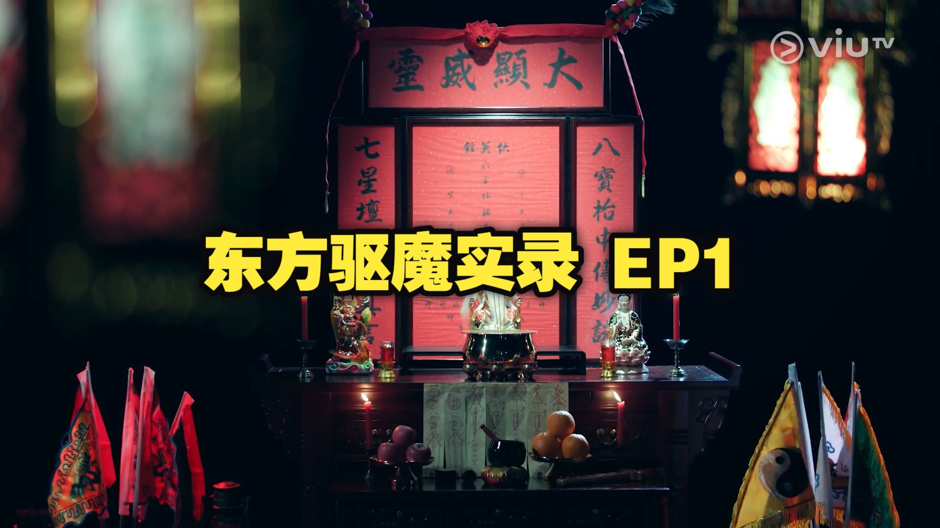 东方驱魔实录 - EP1