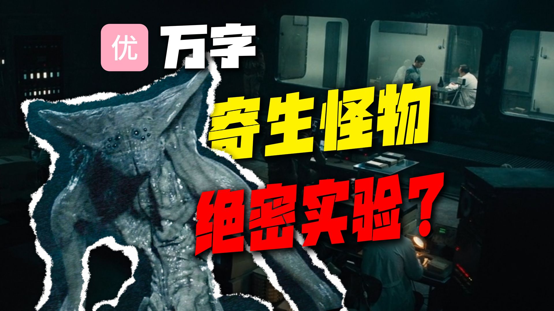 冷门佳作！怪兽VS人性，苏联秘密实验，无数隐藏细节，深度解读《寄生异形》