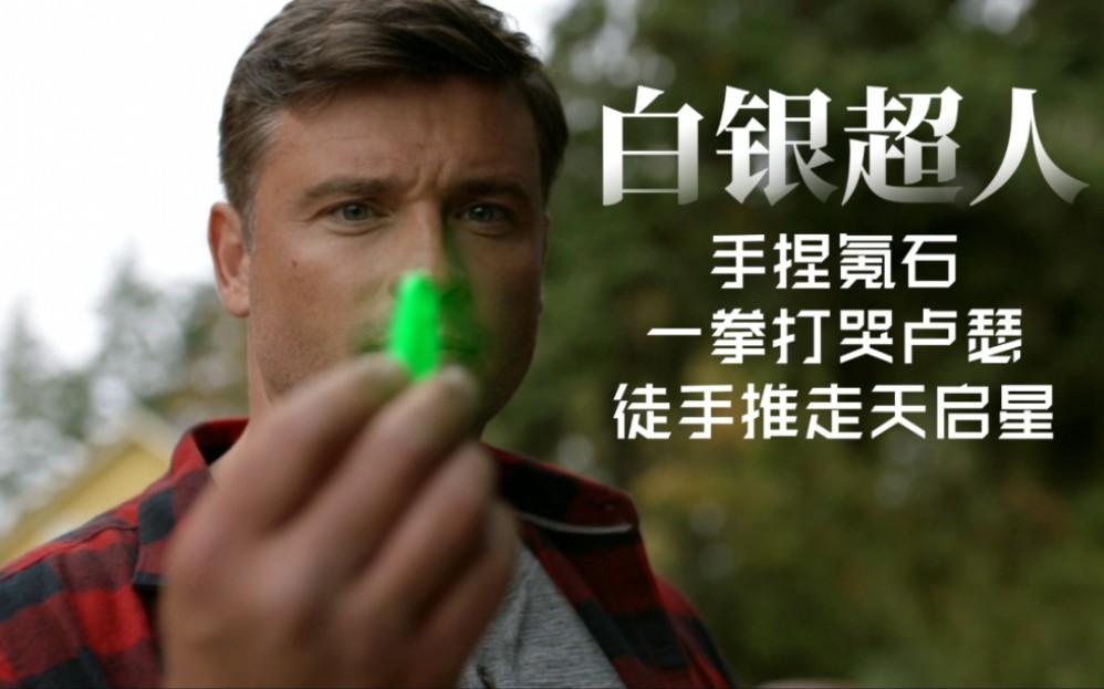 他没有超能力，却是最强的一版超人！目前真人影视最强一版超人！
