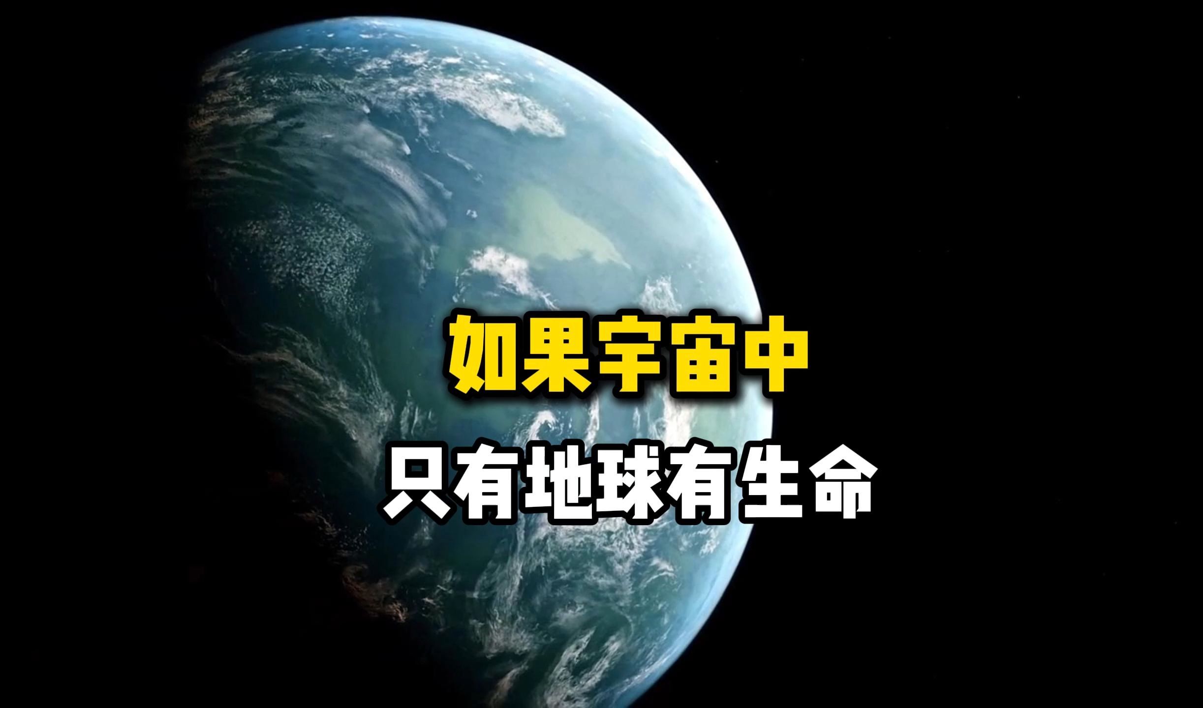 假如未来人类发现，宇宙亿万星球中只有地球有生命，人类会有多么的孤独和绝望