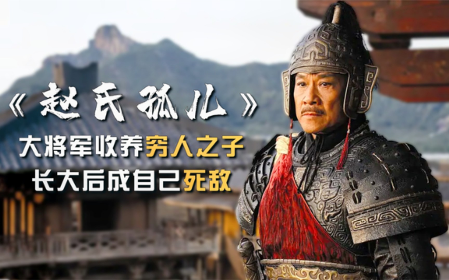 精讲《赵氏孤儿》：大将军好心收养穷人之子，长大后竟成自己死敌