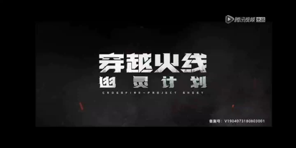 《穿越火线幽灵计划》（1）