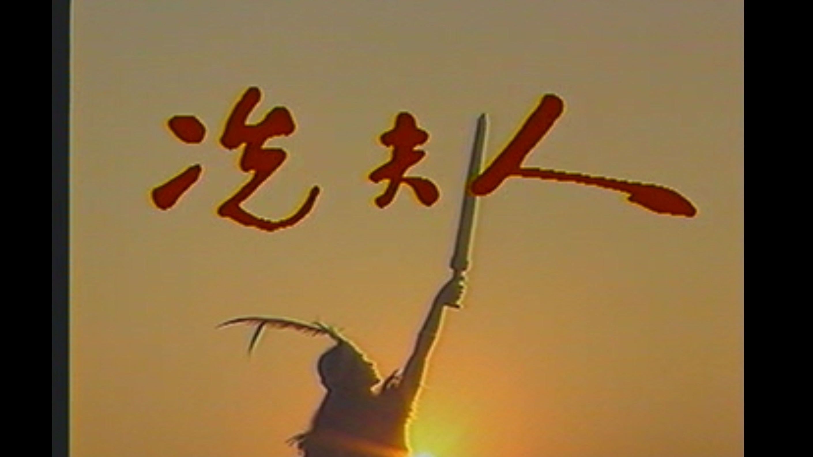 冼夫人