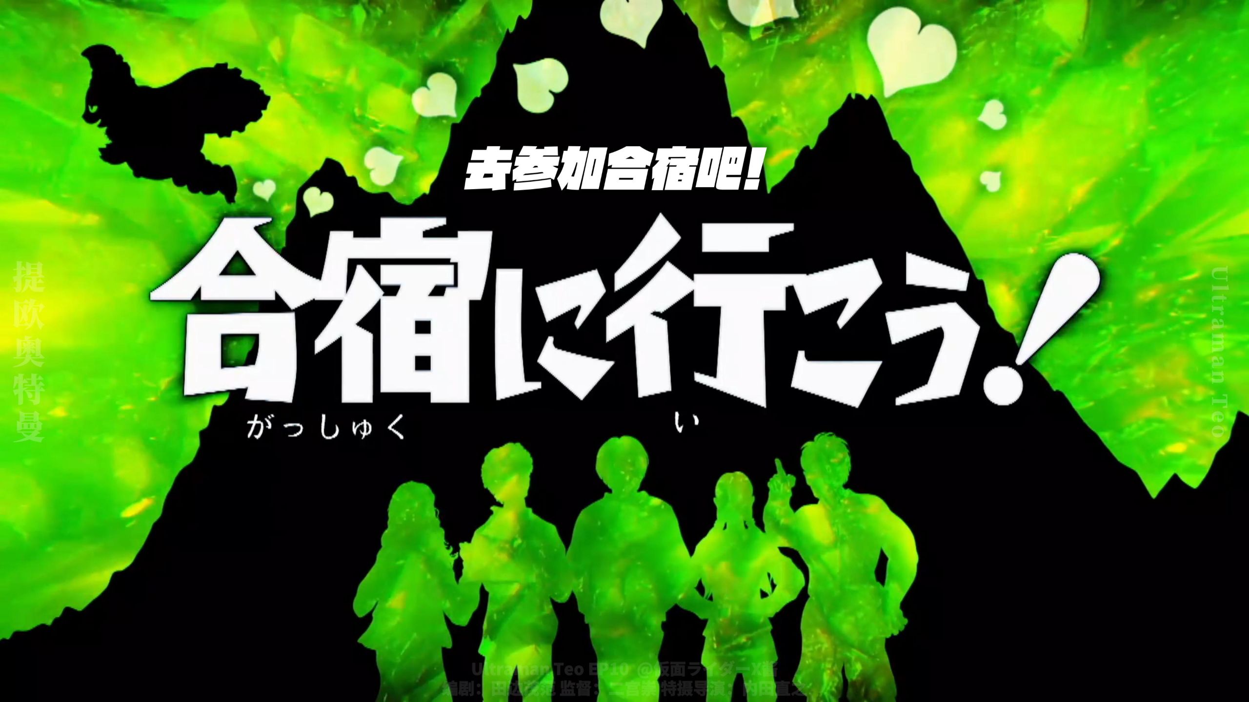 [个人汉化]提欧奥特曼第10话《去参加合宿吧》大山合宿与碎星往事与UTEO10之物语