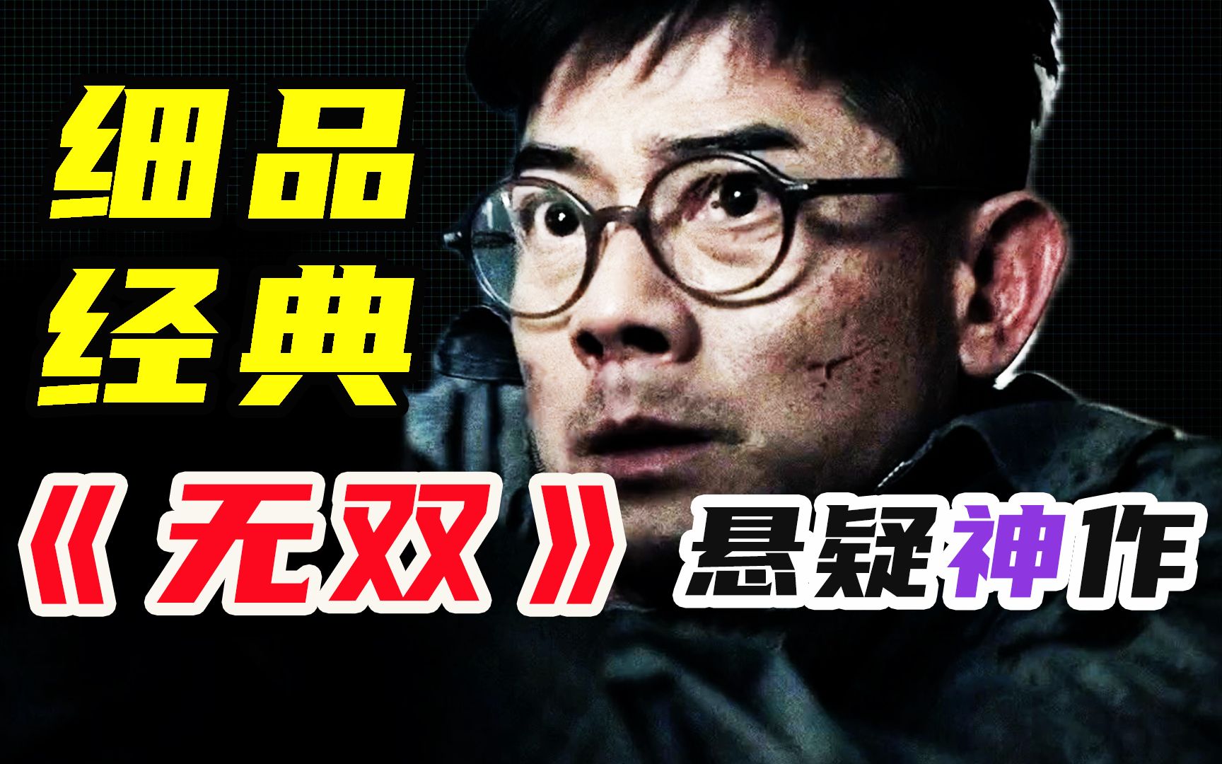 10000字，细品《无双》，如何做出完美美钞？悬疑 多重反转 双雄对决，2018年悬疑佳作《无双》