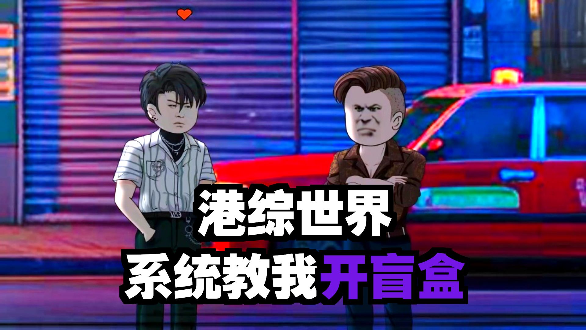 穿越港综，董天宝成了为洪兴大B顶罪出狱的一名“四九仔”。 没想到靓坤与他同一天出狱，前途无望只能过档靓坤，没想到意外激活系统【群芳谱】。