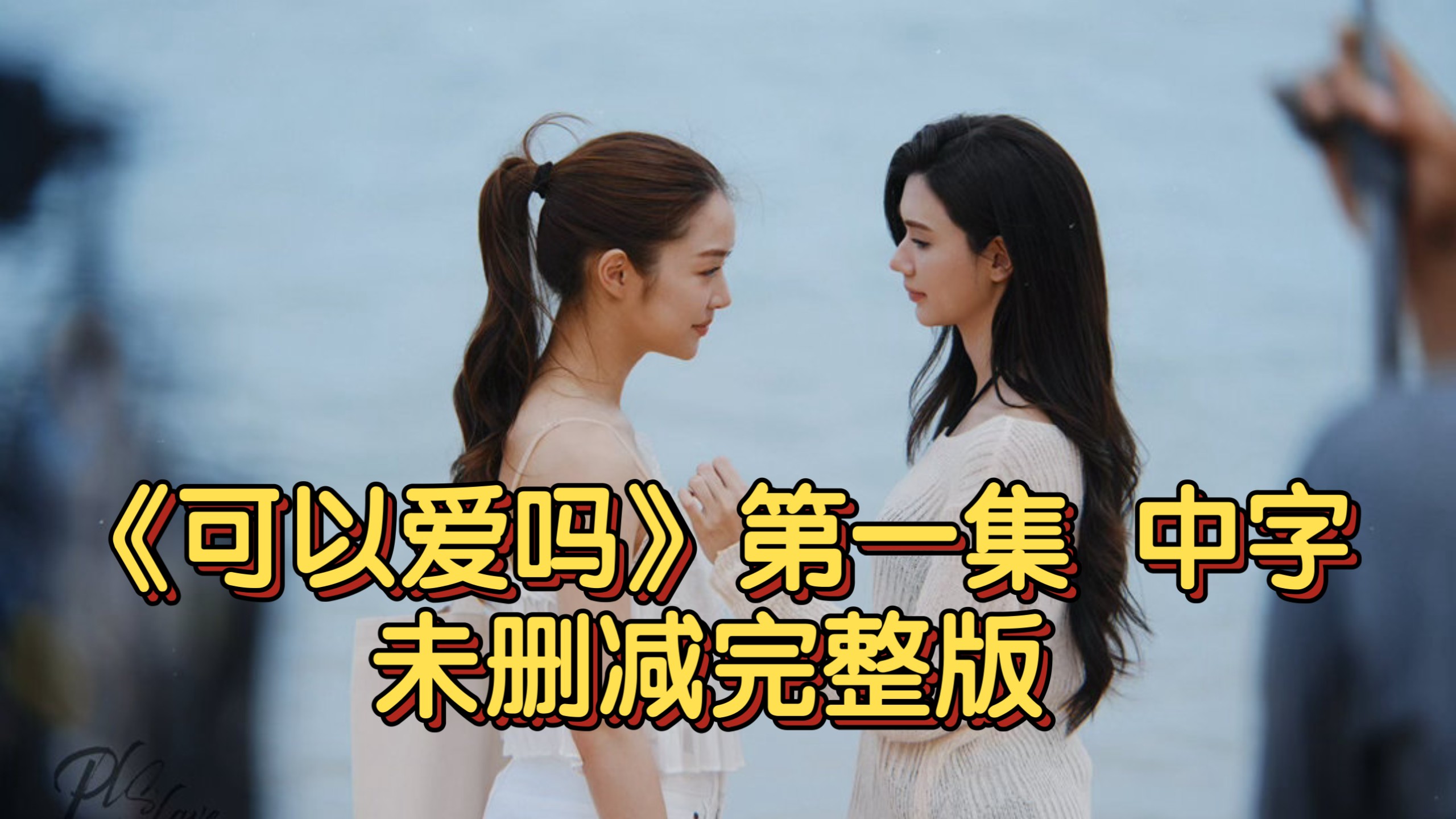 【中字】《可以爱吗PLS Love》第一集 未删减完整版