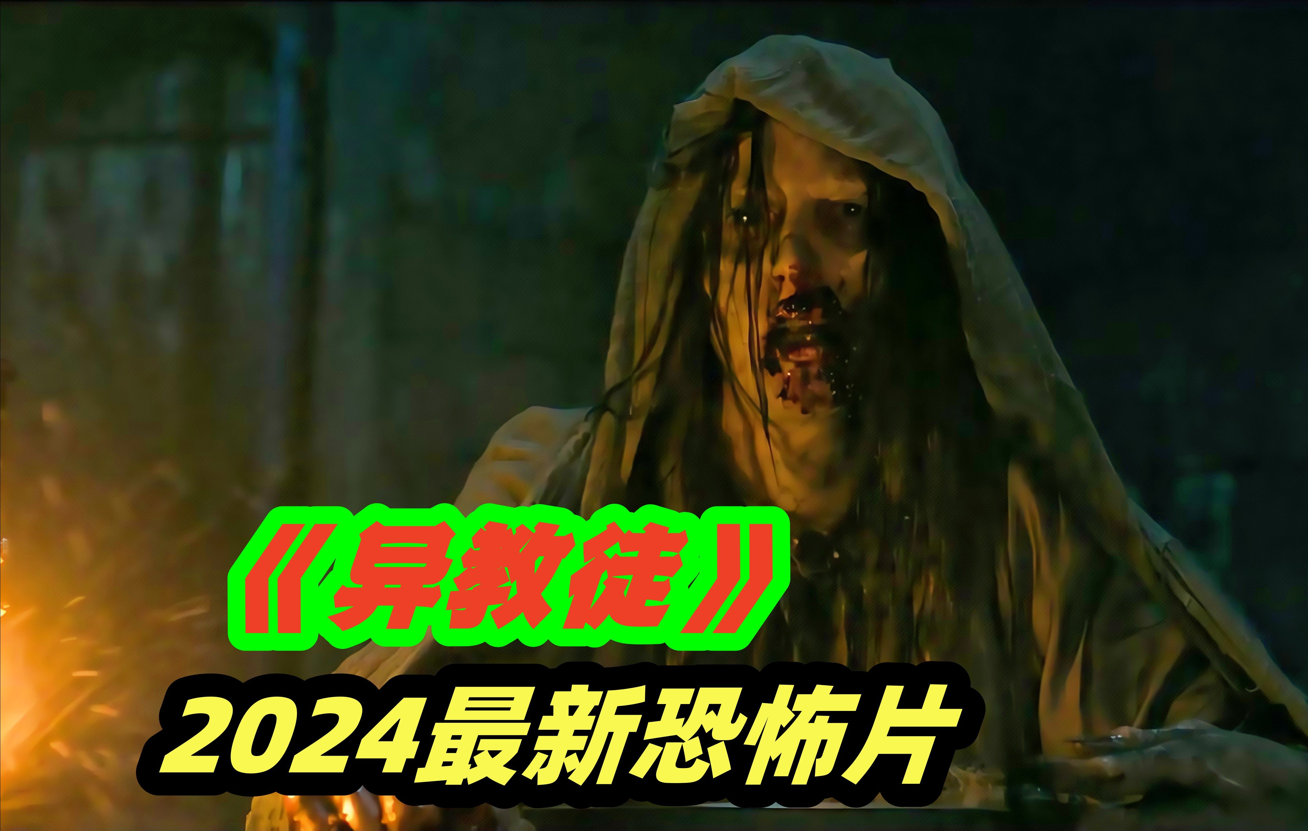 少女上门传教，却遇变态大叔被囚禁 ，2024高分宗教电影《异教徒》