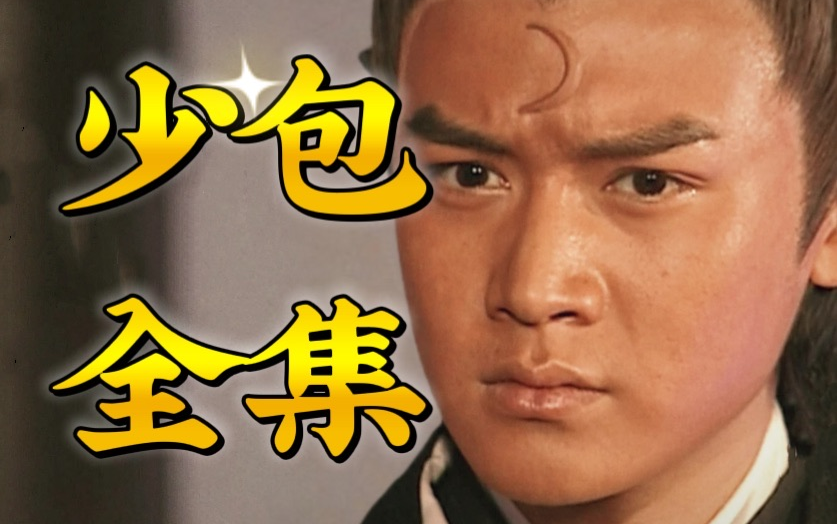 【少·包二】万字精讲！古装悬疑破案经典续集！(补档)