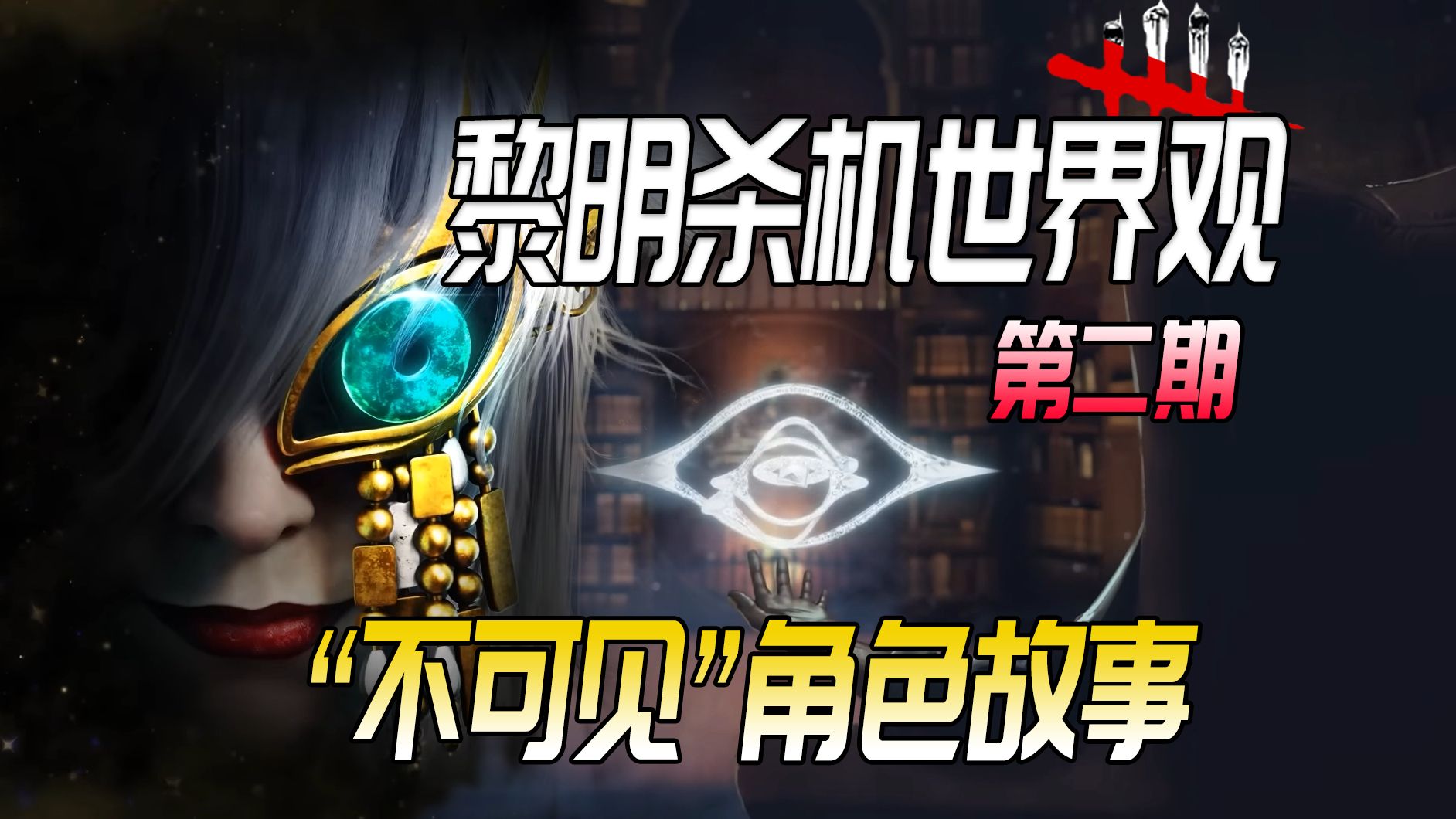 【黎明杀机世界观】第二期-屠夫竟然可以变回人类？！从隐藏角色说书人视角看恶灵，人类方寄了啊！
