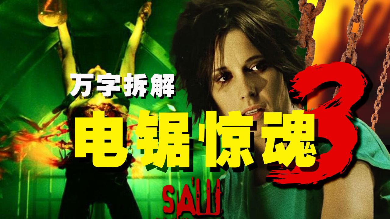 【万字拆解】三部封神，盖棺定论！《电锯惊魂3》反转王中王，试炼局中局——庆贺竖锯魂归地狱，人间再无游戏！