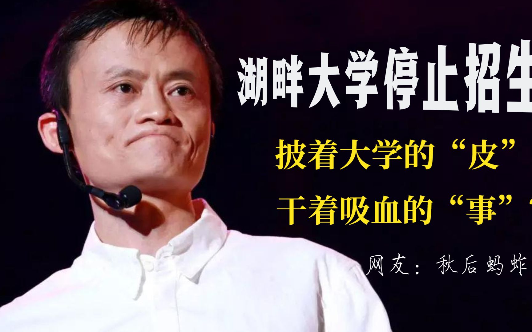 湖畔大学被迫停招！录取率世界第一比清华还难，富豪的末日狂欢