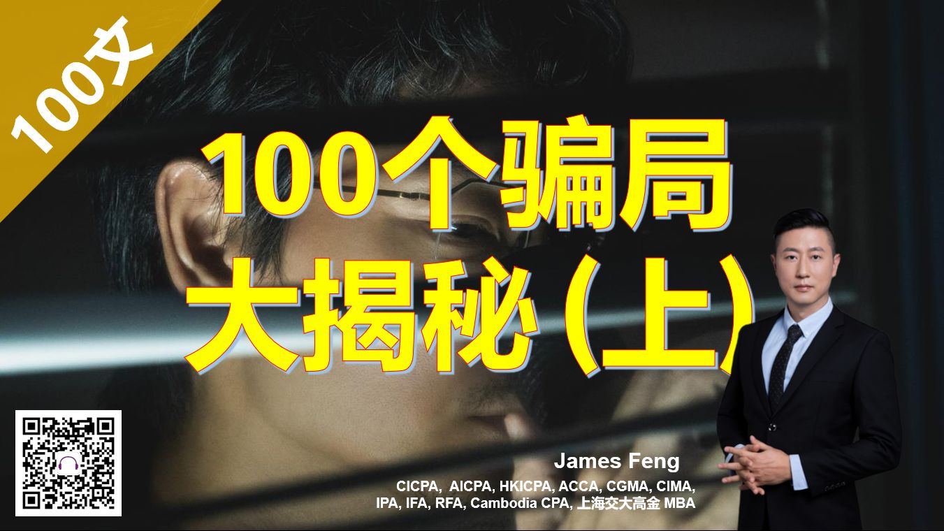 100个骗局大揭秘（上）