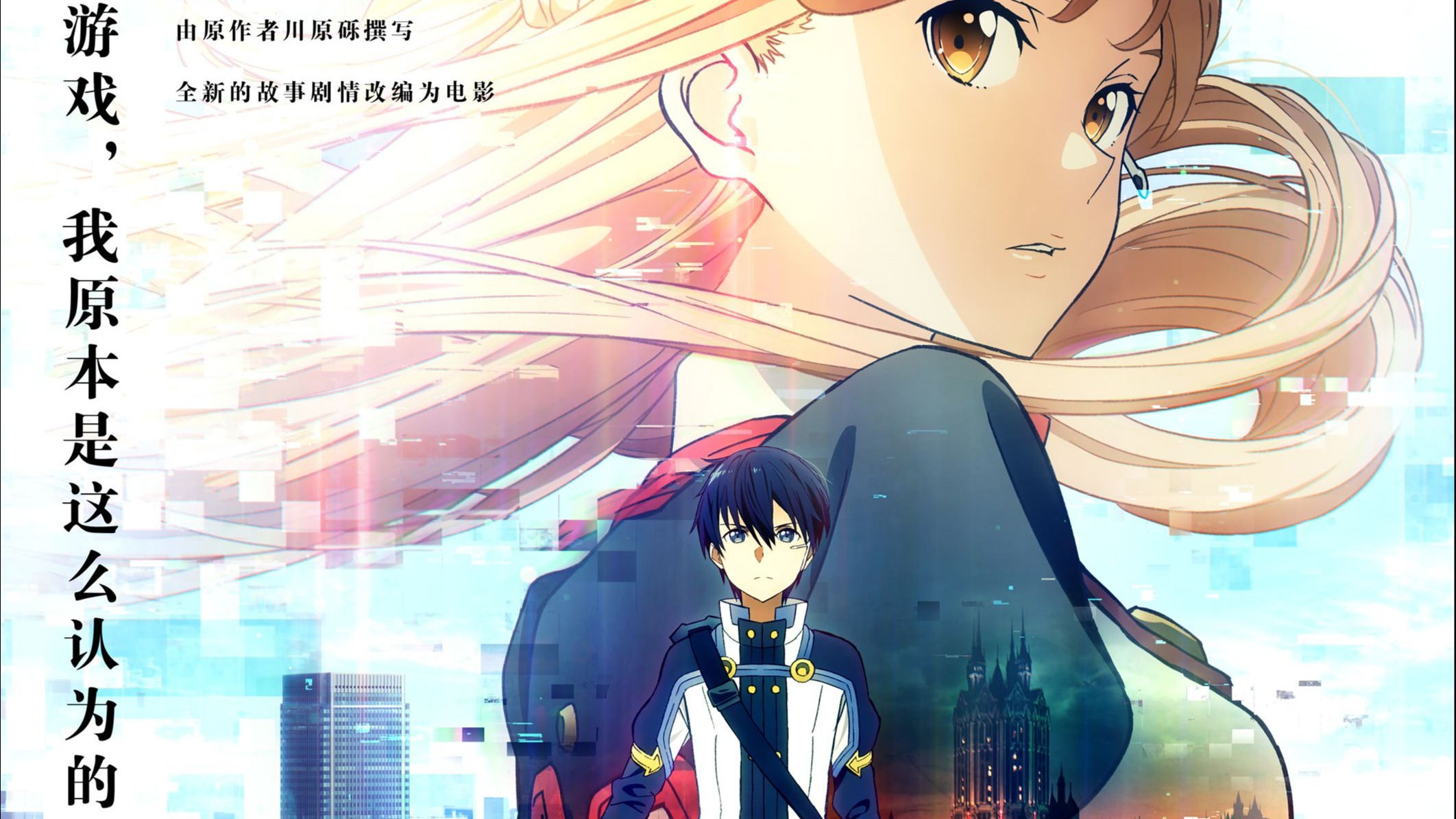 刀劍神域劇場版：序列爭戰【台配国语】