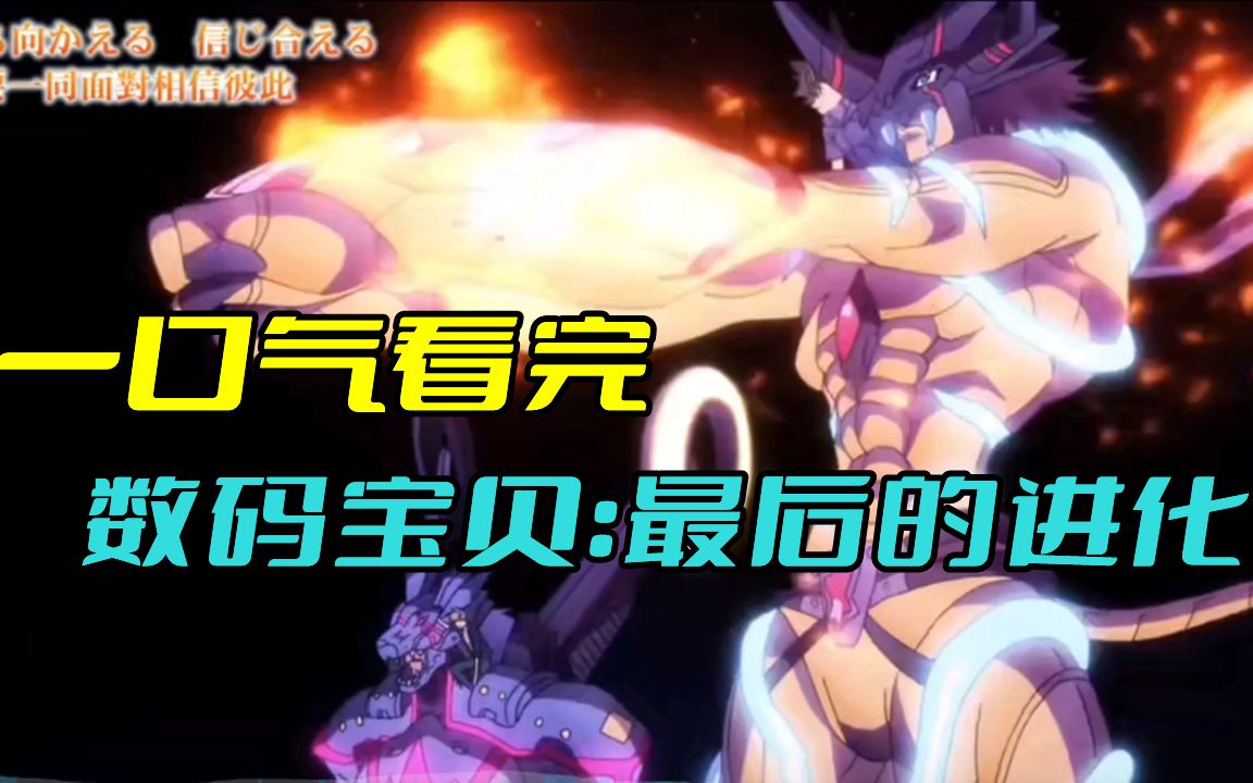 一口气看完！数码宝贝最后的进化！！