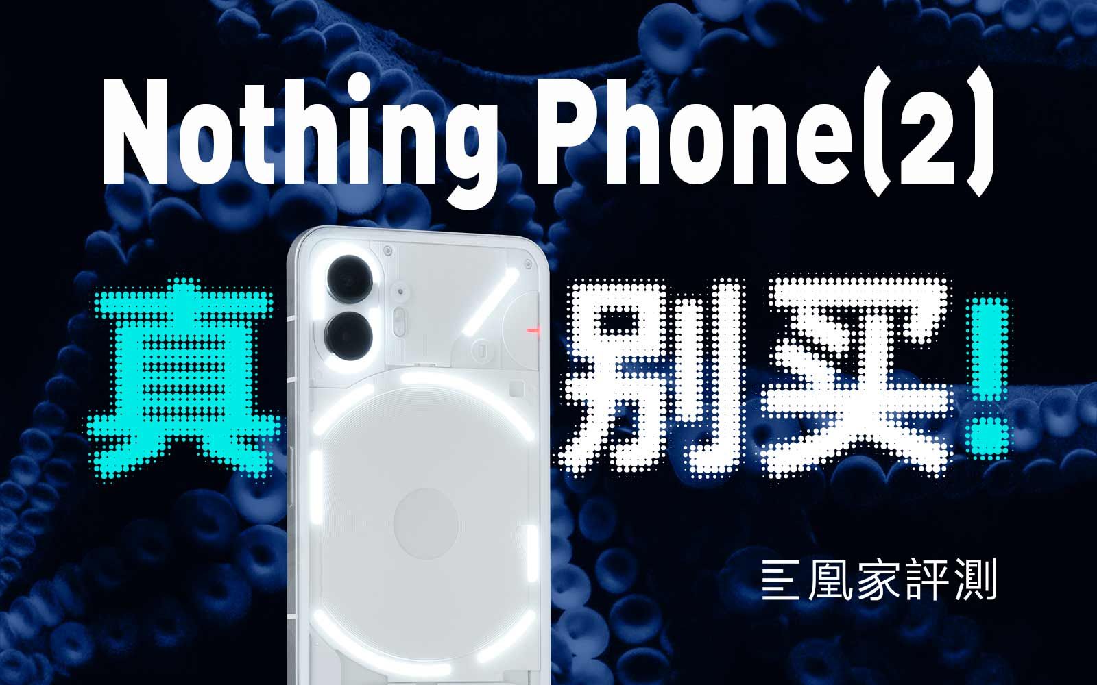 到底是谁在用这手机？Nothing Phone(2)劝退指南丨凰家评测