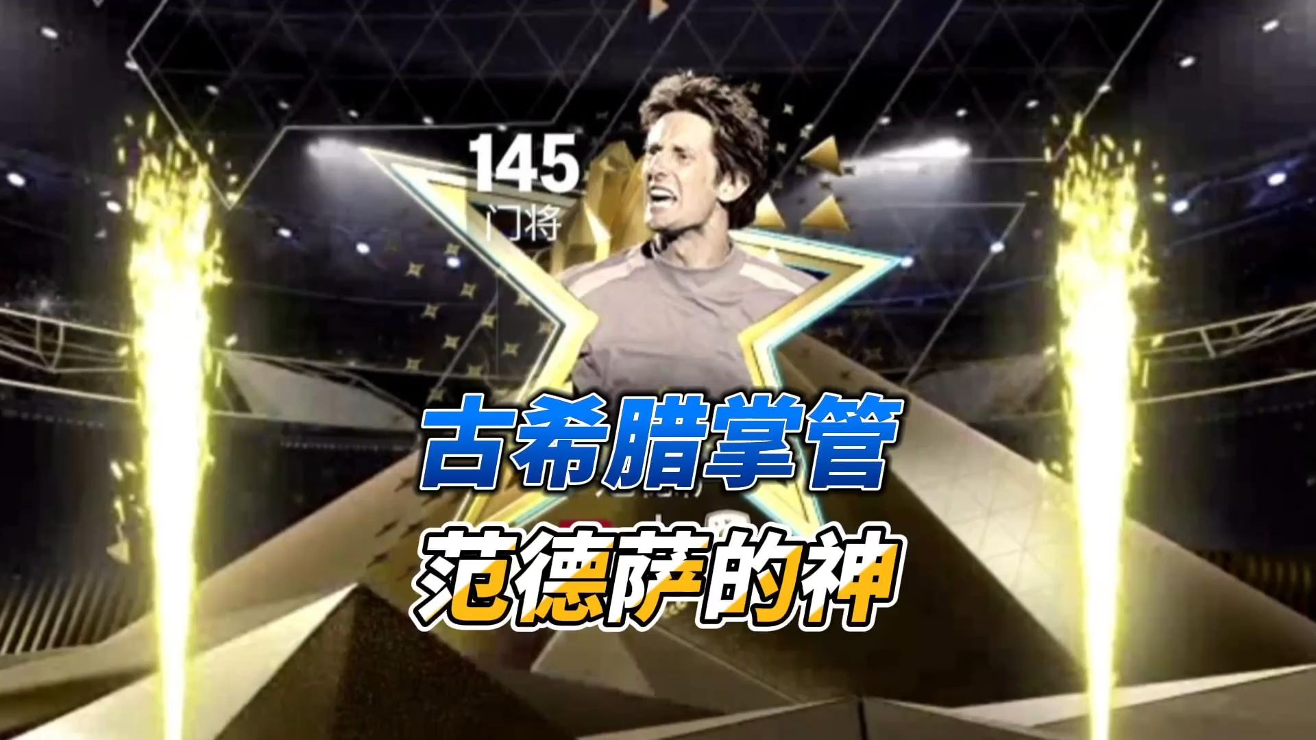 【FC足球世界】古希腊掌管范德萨的神？