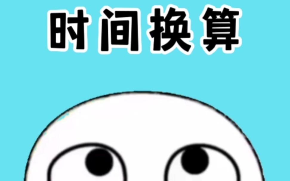 你知道一会是多长时间吗？