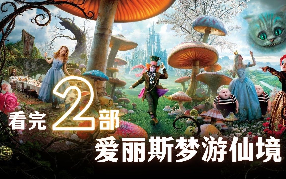 白皇后最伪善·斯内普也客串|看完2部爱丽丝梦游仙境|经典电影推荐