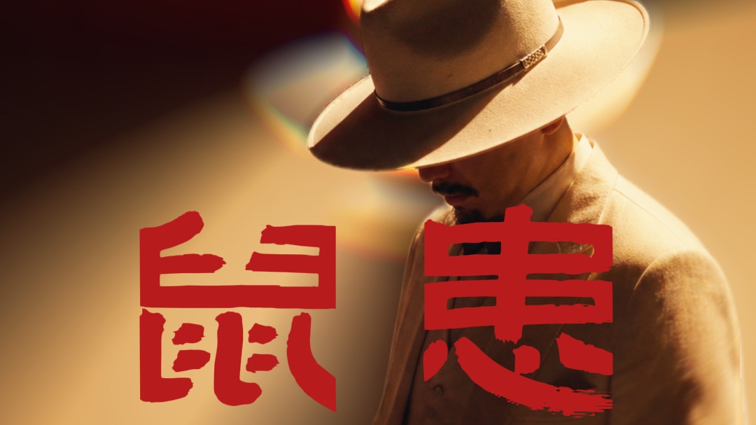 没有老鼠，它们还算什么？