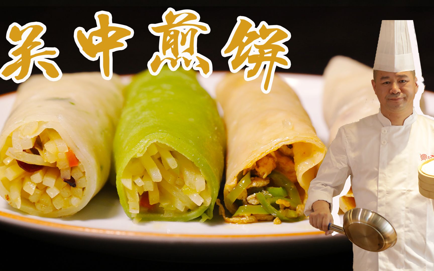 【大师的菜·关中煎饼】 会“爆汁“的关中煎饼，皮薄馅多，一口十个不够劲！
