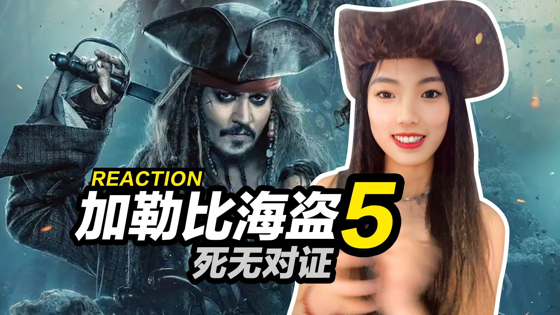 零零后第一次看《加勒比海盗5：死无对证》巴博萨船长太伟大了！
