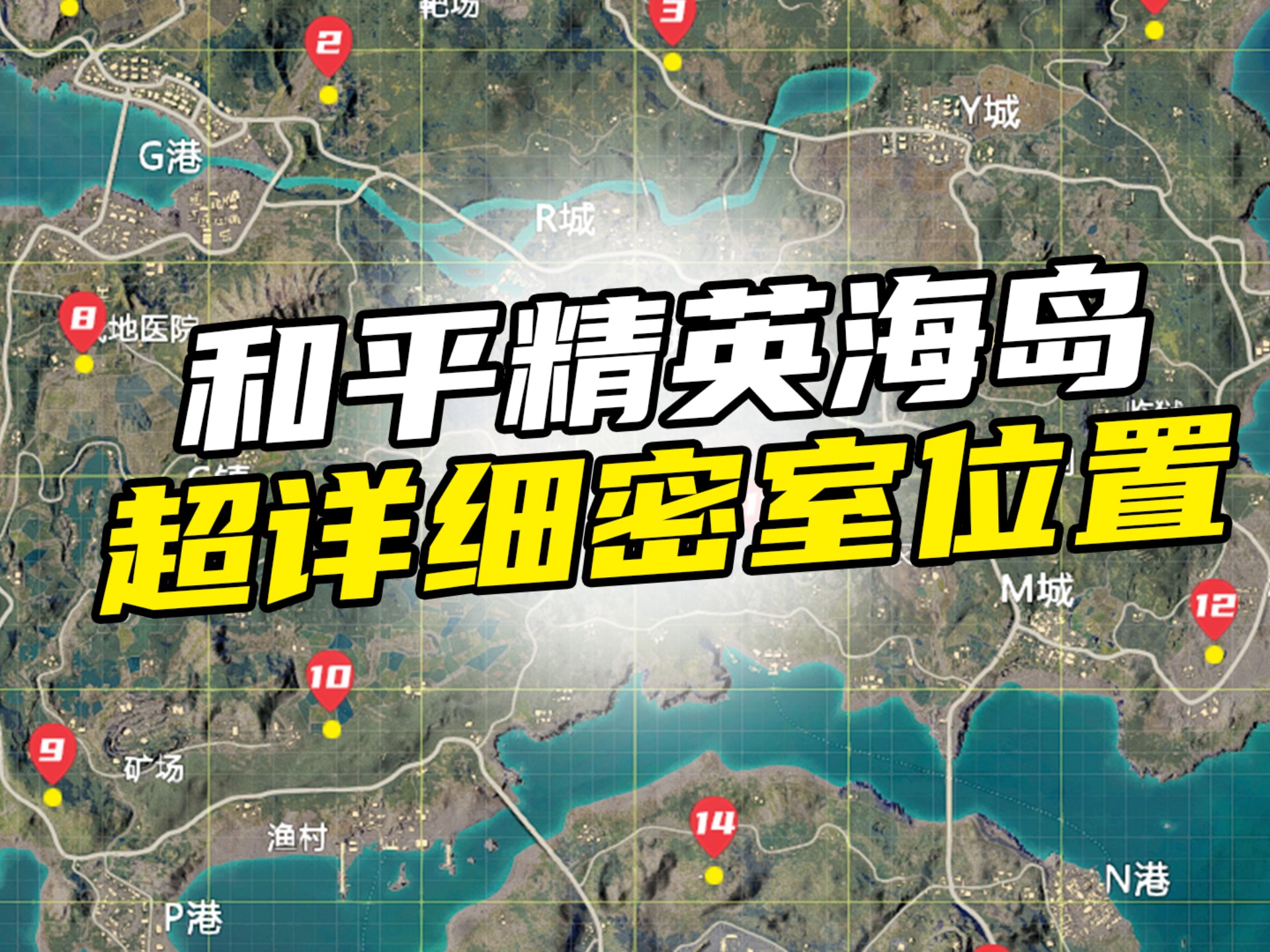 和平精英海岛密室超详细位置，记不住的还不赶紧收藏？ 视频和图文均有，可两者结合方便查找具体位置