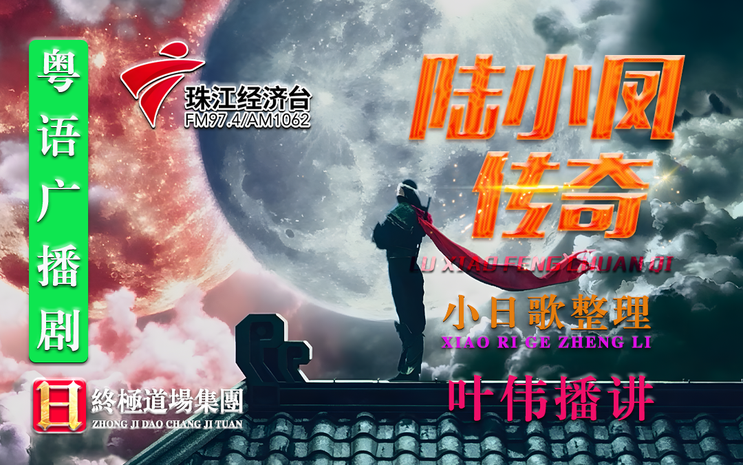 【粤语广播剧】陆小凤【共183集】东莞电台