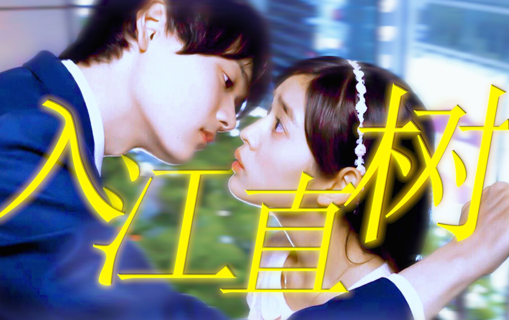 【第一部】他想让他太太知道，实际上，他比她想象中，更爱她  丨17分钟入江直树“心动”过程