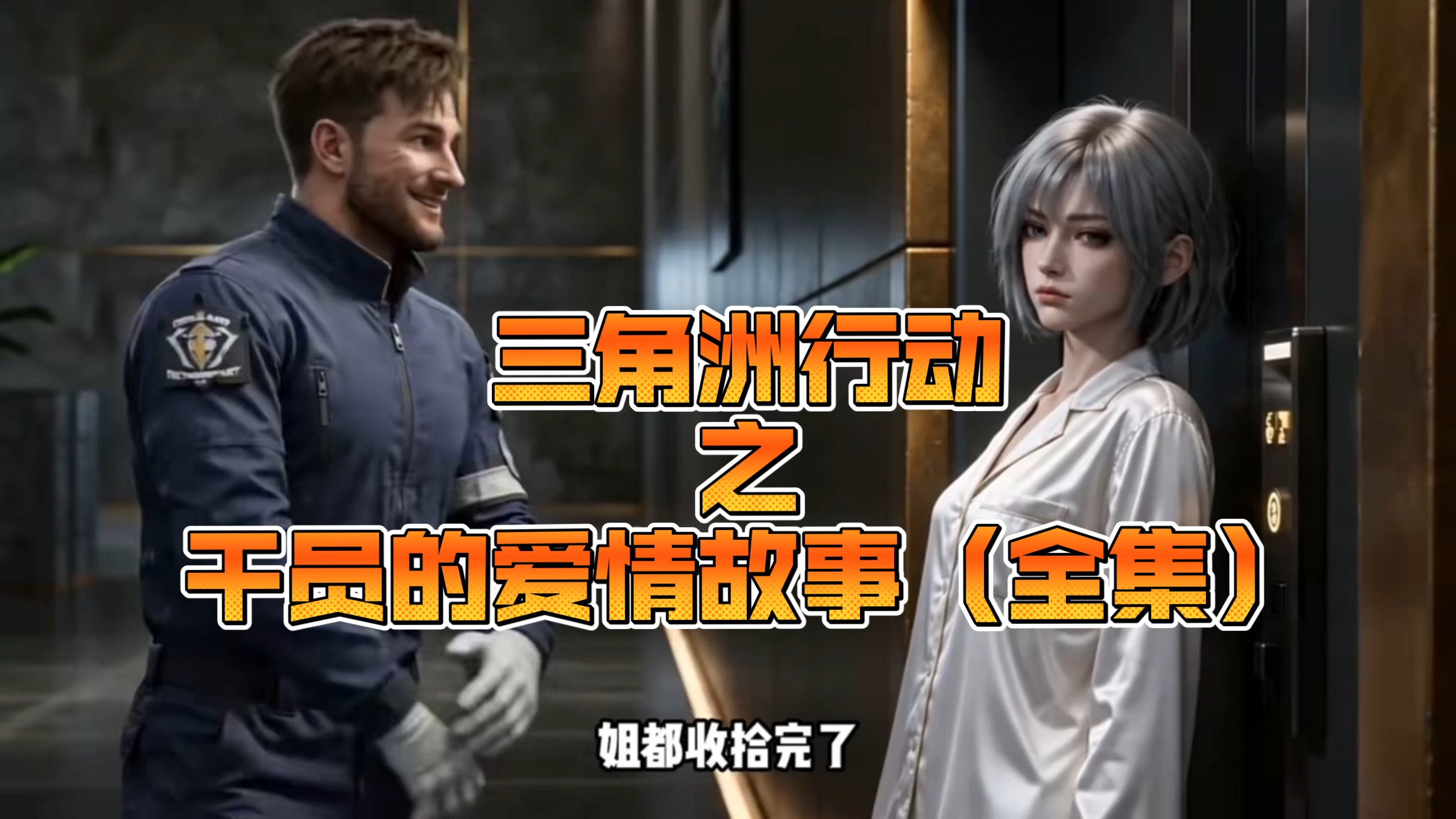 三角洲行动之干员的爱情故事（全集）